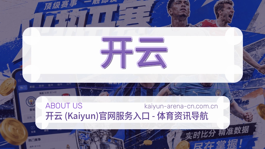 开云平台服务介绍